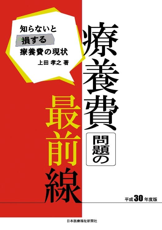 療養費問題の最前線 平成30年度版――知らないと損する療養費の現状