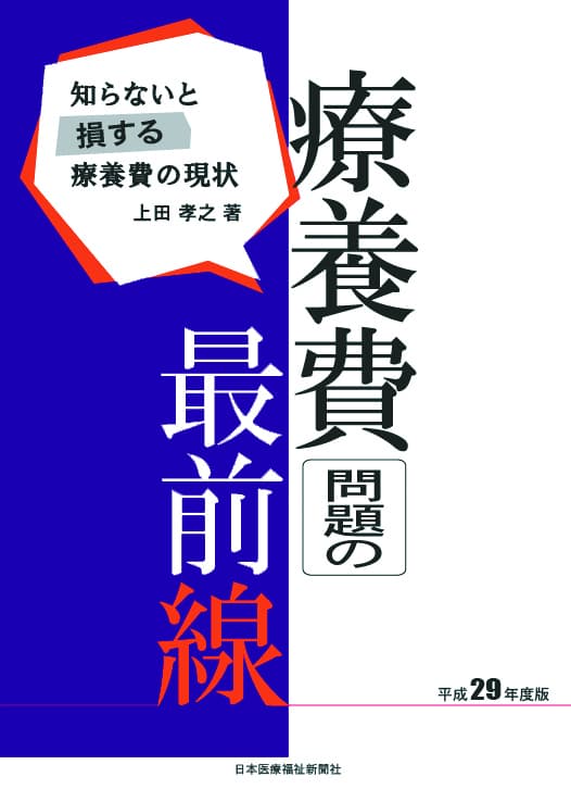 療養費問題の最前線 平成29年度版――知らないと損する療養費の現状
