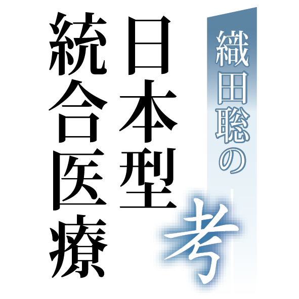 連載：織田聡の日本型統合医療・考