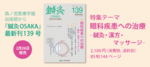 鍼灸OSAKA139号「眼科疾患への治療」発売／森ノ宮医療学園出版部