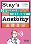 羊土社から新刊　「Stay's Anatomy　運動器編」