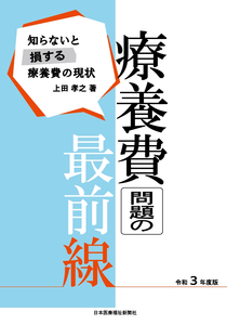 上田孝之氏の新刊 予約受付中 療養費問題の最前線 令和３年度版