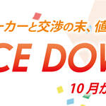 セラピ株式会社「PRICE DOWNキャンペーン」実施中！