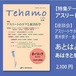 Tehamo９号／森ノ宮医療学園出版部