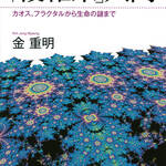 今日の一冊　「複雑系」入門　カオス、フラクタルから生命の謎まで