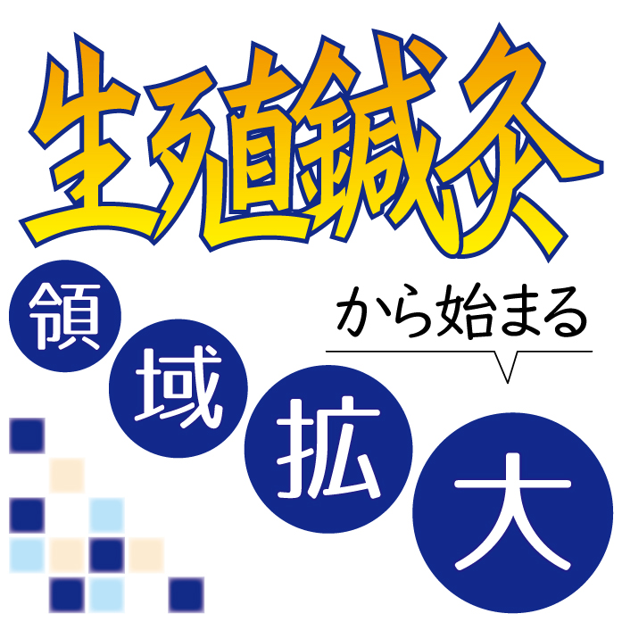 連載：生殖鍼灸から始まる領域拡大