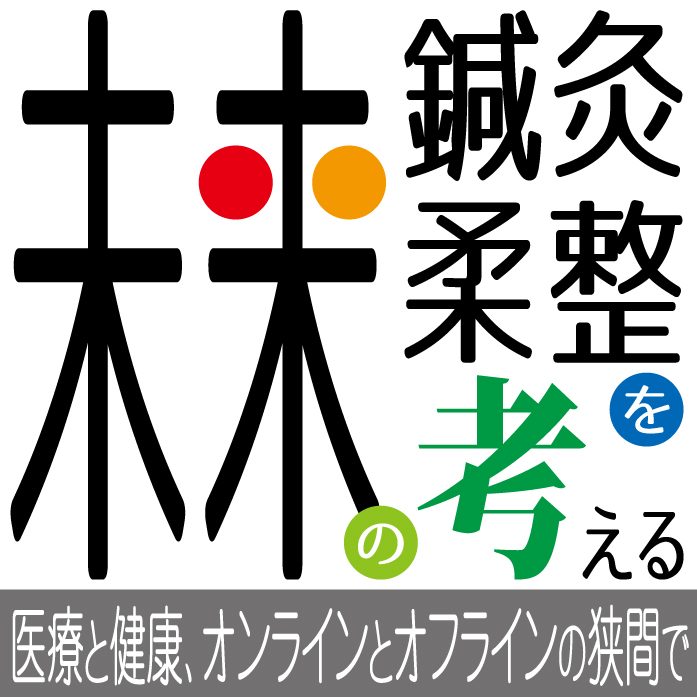 連載：未来の鍼灸柔整を考える