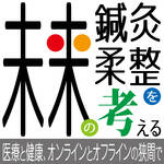 連載『未来の鍼灸・柔整を考える』第20回　ネットワーク効果