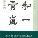 高遠書房から発刊　和一青嵐