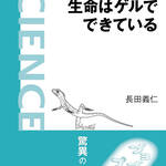 今日の一冊　生命はゲルでできている