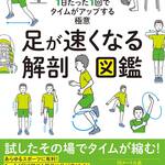 エクスナレッジから新刊　足が速くなる解剖図鑑