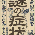 ミシマ社から発刊　謎の症状－心身の不思議を東洋医学から見ると？