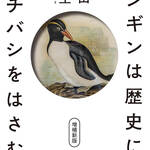 今日の一冊　ペンギンは歴史にもクチバシをはさむ 増補新版