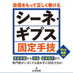 羊土社から新刊『自信をもって正しく巻ける　シーネ・ギプス固定手技』