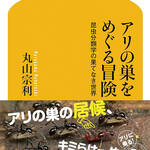 今日の一冊　アリの巣をめぐる冒険―昆虫分類学の果てなき世界