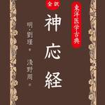 三和書籍より新刊　東洋医学古典 全訳 神応経