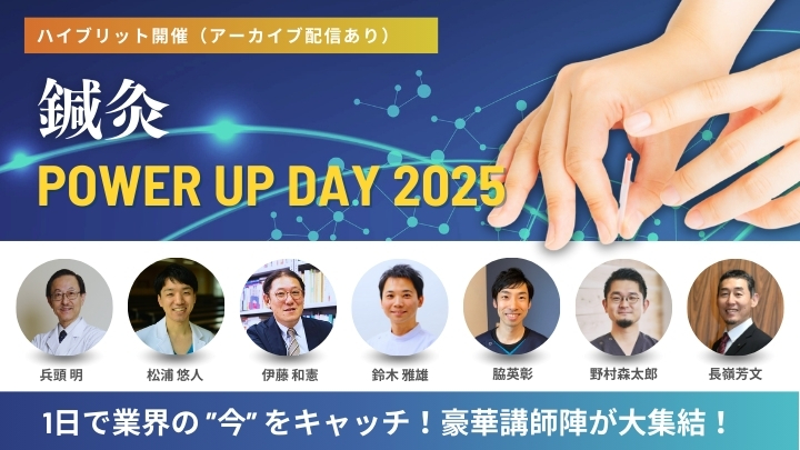 鍼灸POWER UP DAY2025