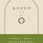 一鍼堂出版から新刊　東洋医学考　第一巻　肺