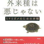 今日の一冊　外来種は悪じゃない―ミドリガメのための弁明