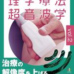 運動と医学の出版社から新刊　理学療法超音波学 vol.２　運動器理学療法の可視化に挑戦