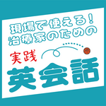 連載『現場で使える！　治療家のための実践英会話』1　外国人が来院した時の最初の一言