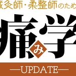 新連載『鍼灸師・柔整師のための痛み学―UPDATE』第１回 　痛みの原因を探る―４つの問診とは