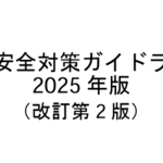 全日、最新版の『鍼灸安全対策ガイドライン』を公開　 パブコメ・有害事象ふまえ加筆修正