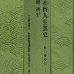 桜雲会から新刊　日本盲人生業史―杉山検校伝