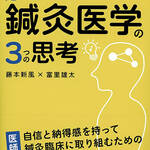 たにぐち書店から新刊　学校では教えてくれない　一生役立つ鍼灸医学３つの思考