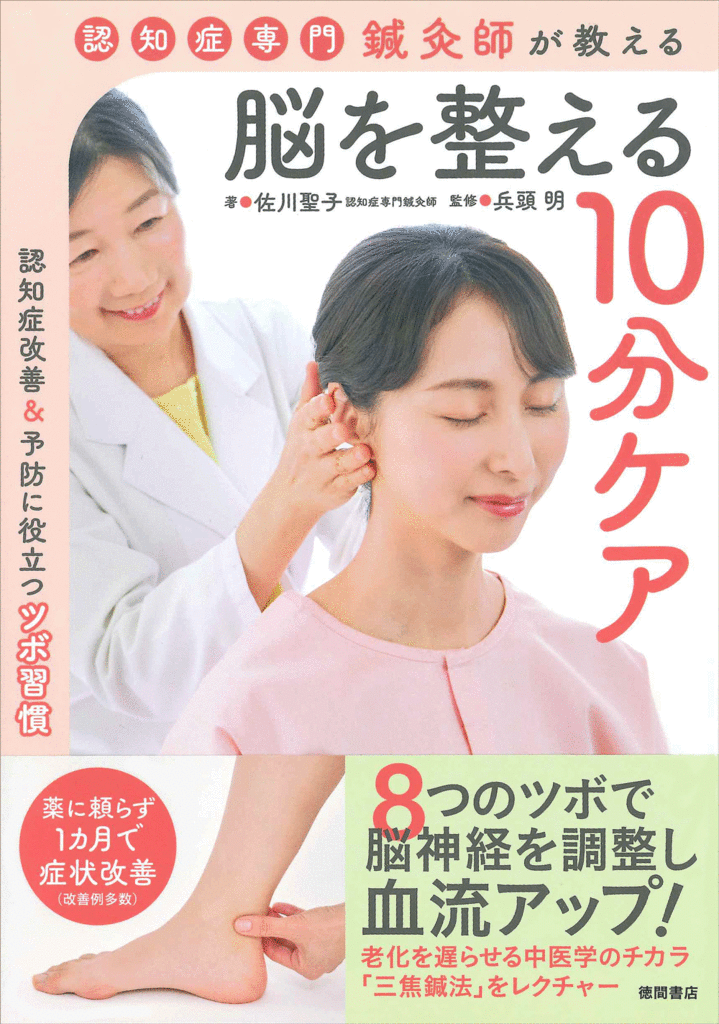 『認知症専門鍼灸師が教える 脳を整える 10 分ケア』