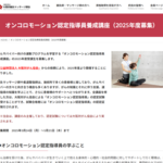 がんサバイバーにあはき師が「オンコロモーション」を！