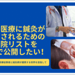 鍼灸師と精神科の連携強化をめざすAPネットワーク、参加呼びかけ