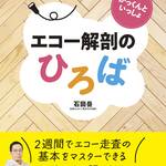 メディカル・サイエンス・インターナショナルより新刊　がっくんといっしょ―エコー解剖のひろば