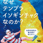 今日の一冊　なぜテンプライソギンチャクなのか？