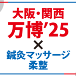 【大阪・関西万博】９月に期間限定でバーチャル鍼灸院がオープン！