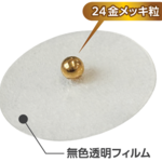 商品紹介　日進医療器『ユニコ金粒』