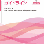 医歯薬出版より新刊　鍼灸安全対策ガイドライン2025年版（改訂第2版）