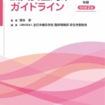医歯薬出版より新刊　鍼灸安全対策ガイドライン2025年版（改訂第2版）
