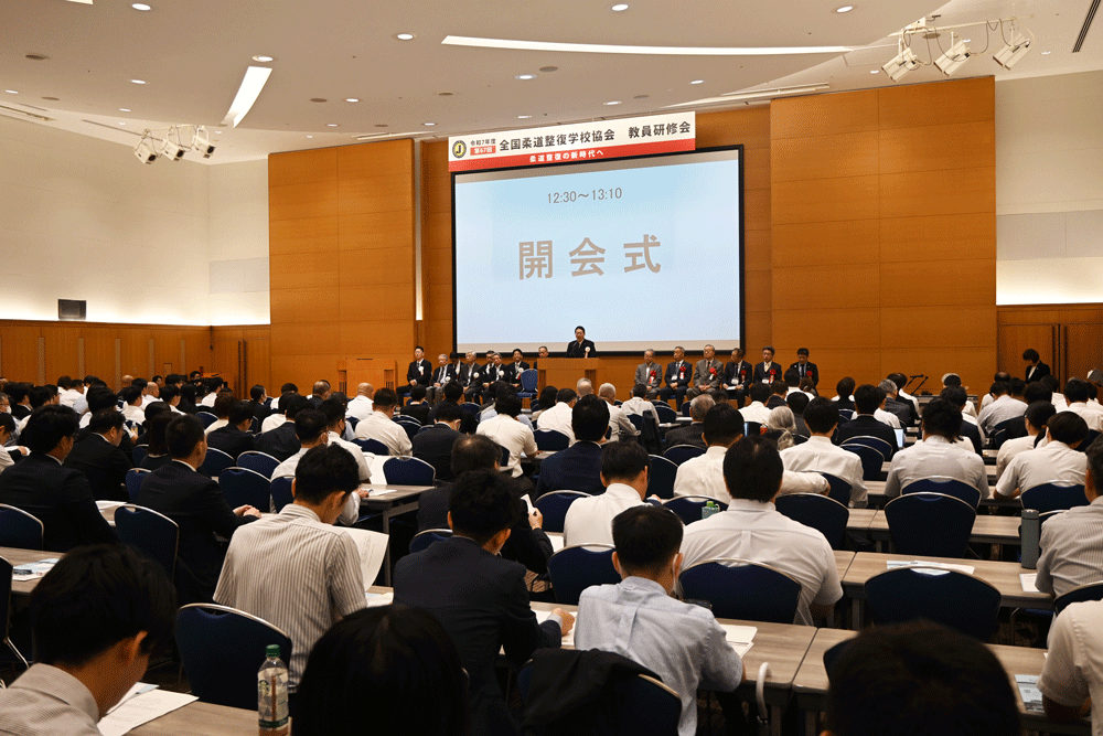 開会式の様子。全国から集まった学校関係者で会場はいっぱいに