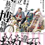 今日の一冊　変わり者たちの秘密基地  国立民族学博物館