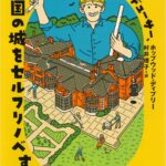 今日の一冊　ハリウッドのプロデューサー、 英国の城をセルフリノベする