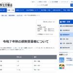 令和7年 秋の叙勲・褒章