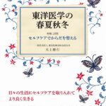 三樹書房より新刊　東洋医学の春夏秋冬（増補二訂版）—セルフケアでからだを整える