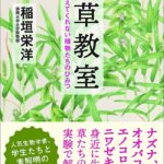 今日の一冊　雑草教室　図鑑が教えてくれない植物たちのひみつ