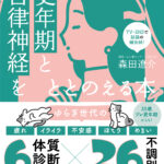 ワニブックスより新刊　東洋医学が効く！　更年期と自律神経をととのえる本