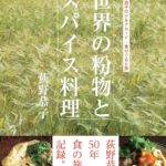 今日の一冊　世界の粉物とスパイス料理　荻野恭子のシルクロード・食のぐるり旅