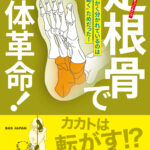 BABジャパンより新刊　足根骨で身体革命！　足の骨が細かく分かれているのは“効率よく動く”ためだった！