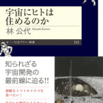 PS512-宇宙にヒトは住めるのか／カバー_01.indd