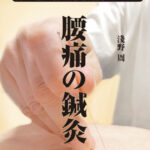 三和書籍より新刊　腰痛の鍼灸―続・超初心者用鍼灸院治療マニュアル