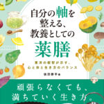 游藝舎より新刊　自分の軸を整える、教養としての薬膳―東洋の叡智が示す、心と体と生き方のバランス